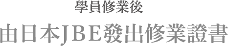 學員修業後由JBE發出修業證書