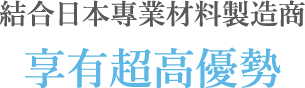 結合日本專業材料製造商，享有超高優勢